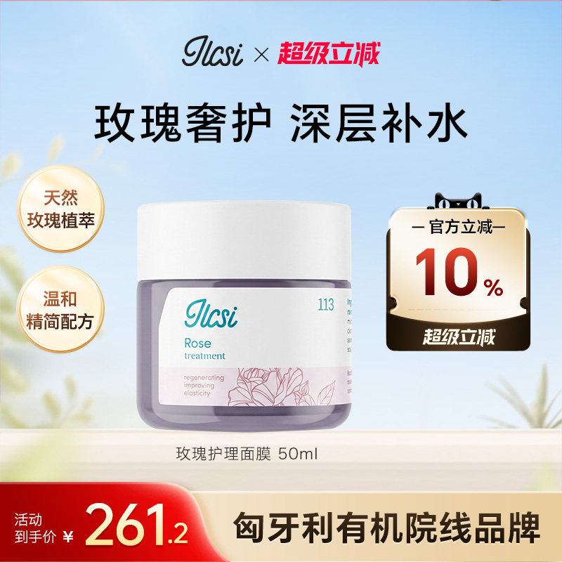 ILCSI/莹莉诗玫瑰面膜50ml 深层补水保湿 舒缓修护 有机护肤正品