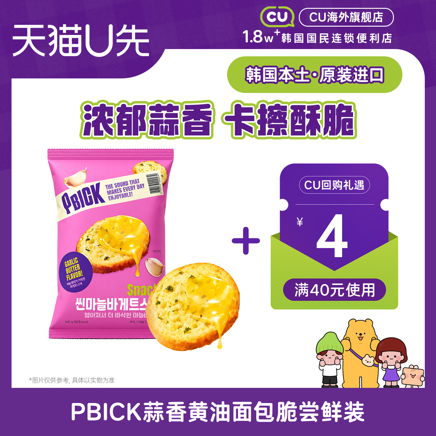 [U先试用]韩国进口CU便利店蒜香黄油味面包脆酥脆休闲法棍片1袋
