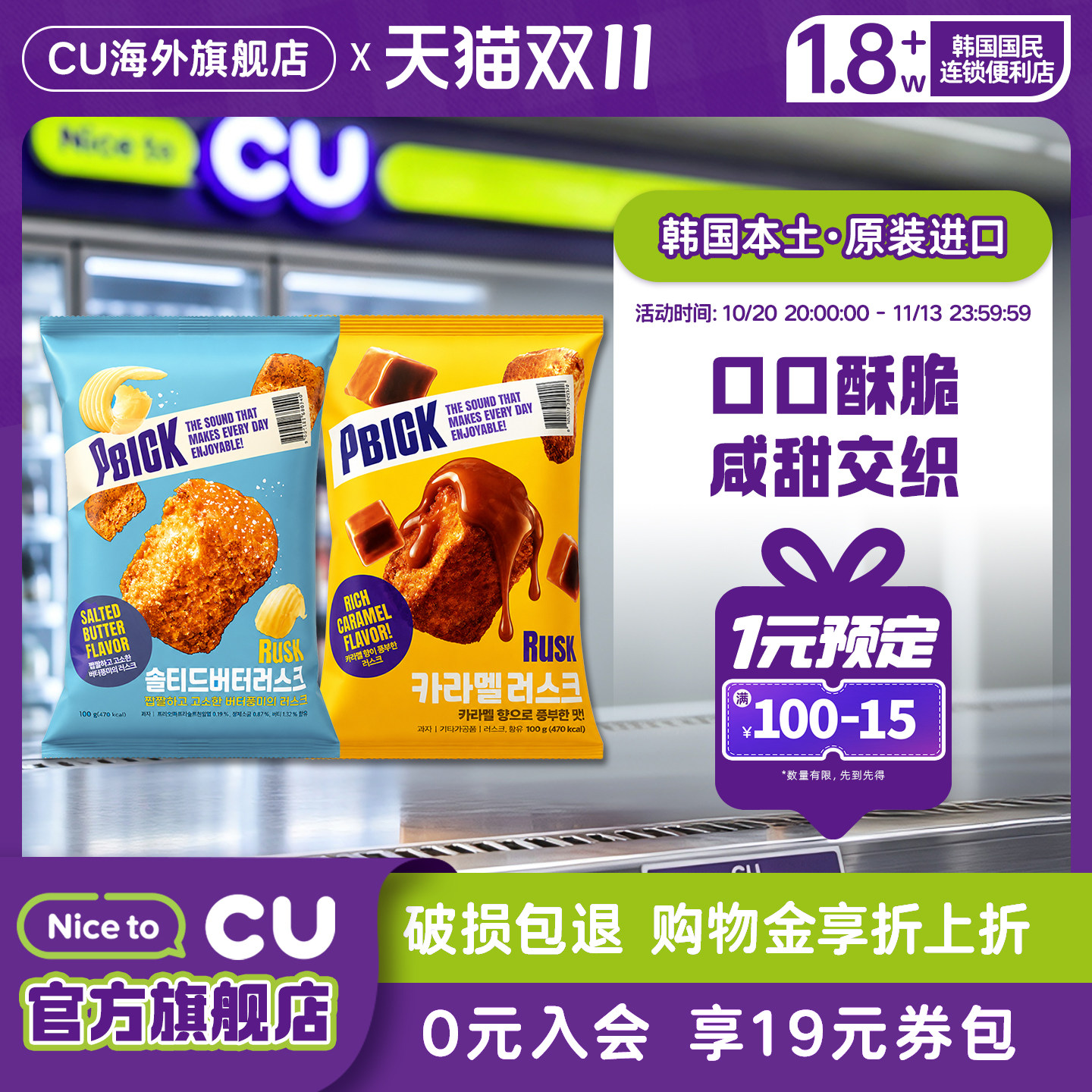 韩国进口CU便利店PBICK面包干焦糖味海盐黄油味面包脆(12.17到期)