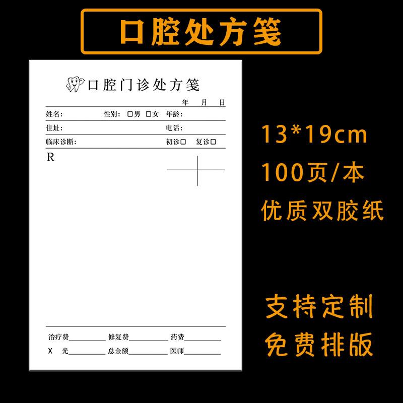 口腔诊所处方笺通用牙科医院门诊处方签通用牙医手写处方单可定制