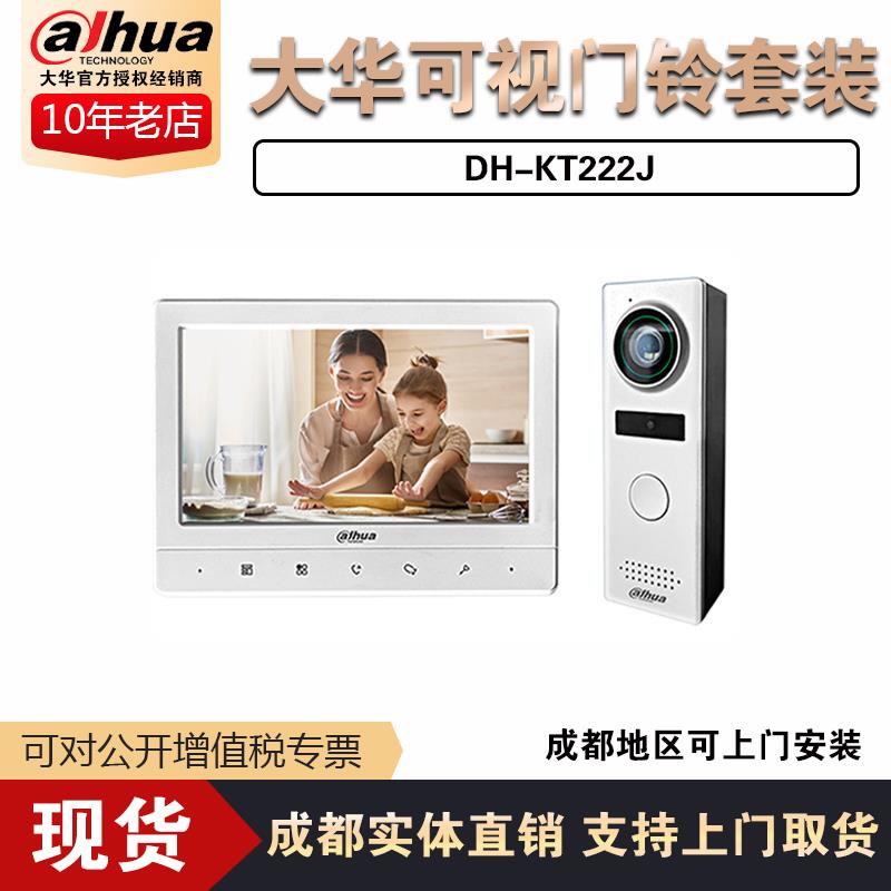 大华可视门铃模拟套装DH-KT222J分机DH-VTH222J可视对讲家用别墅