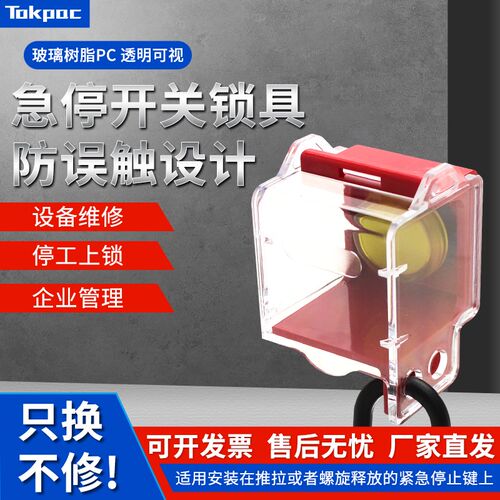 Tokpac急停按钮开关锁具旋转开关罩电器急停旋转按钮开关罩BD-D54