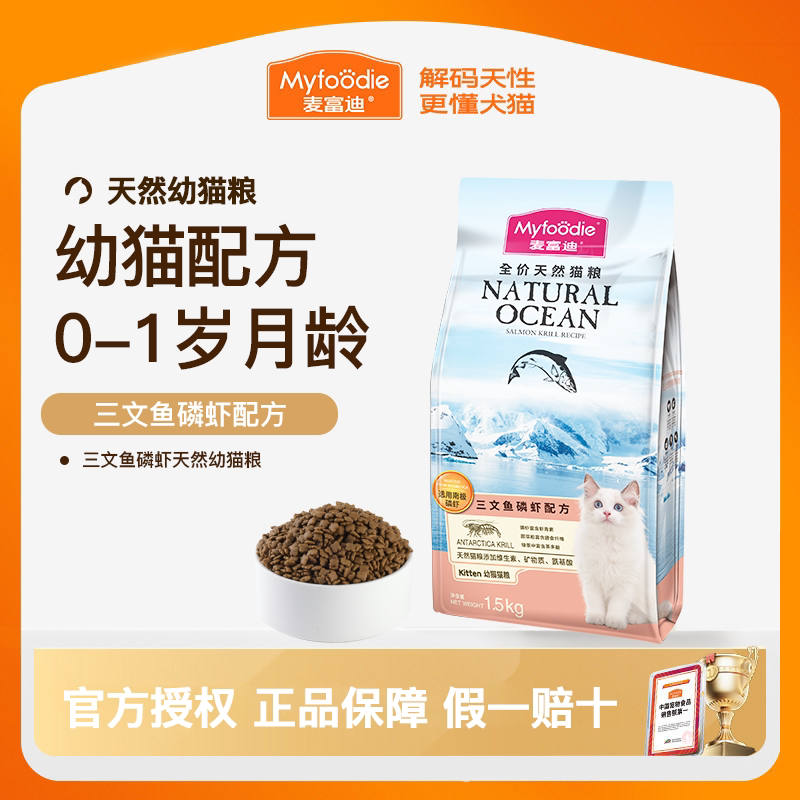 麦富迪猫粮幼猫专用1到3月小猫奶糕离乳期4-12月全价猫咪三文鱼油图片