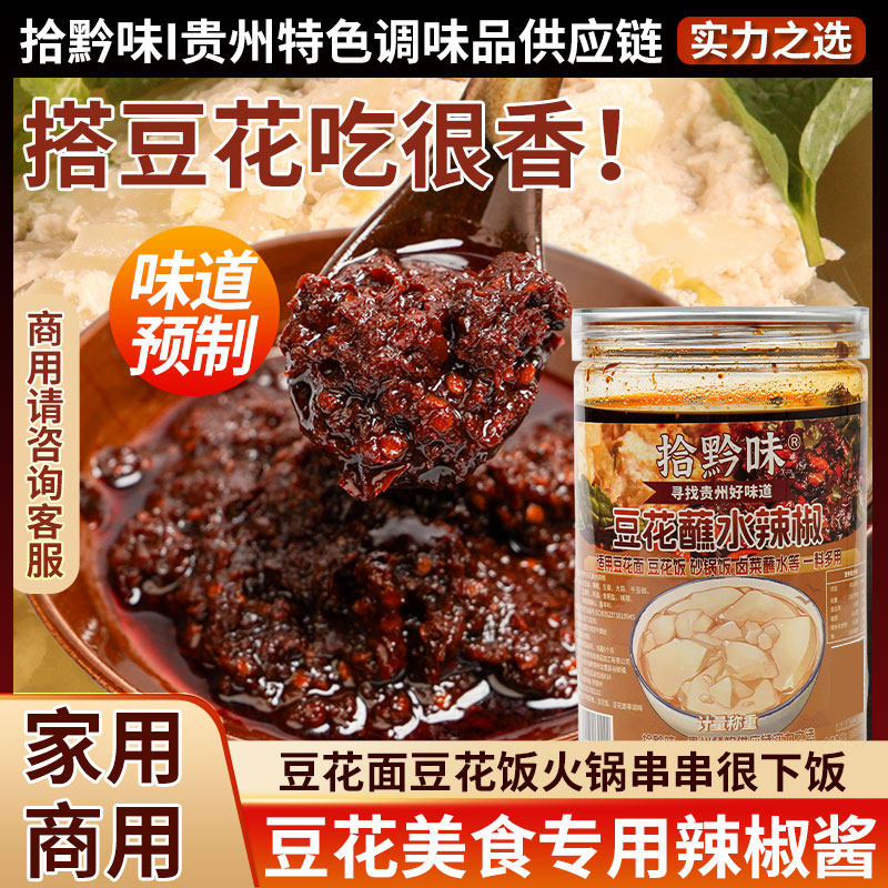 贵州特产遵义家用豆花饭豆花面米粉蘸水料香辣下饭商用速食辣椒酱