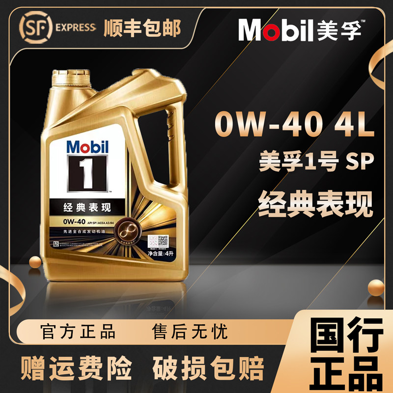 Mobil美孚1号经典表现金美孚0W-40全合成机油汽车发动机润滑油4L