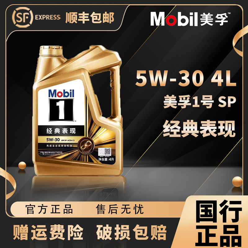 Mobil美孚1号经典表现金美孚5W-30全合成机油汽车发动机润滑油4L