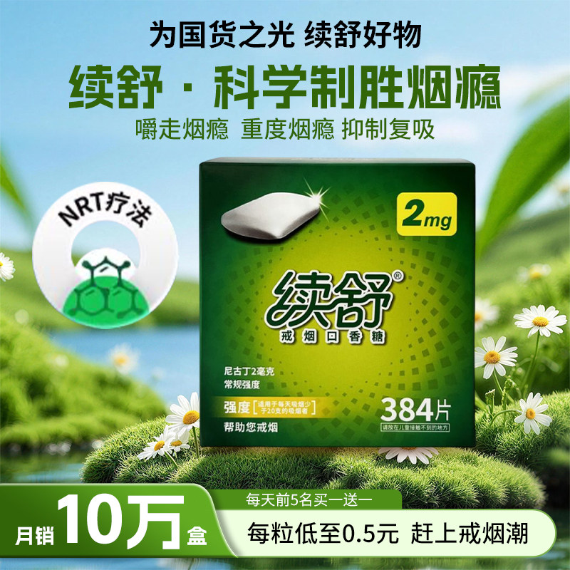 续舒尼古丁戒烟口香糖辅助戒烟咀嚼片强效戒点烟正品戒烟咀嚼胶