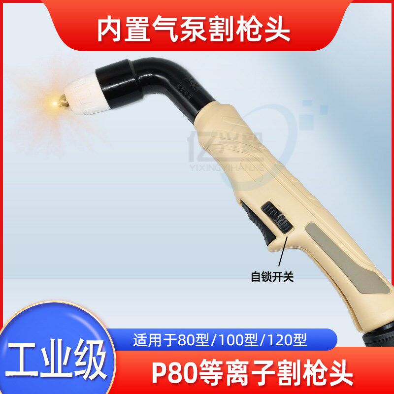 等离子割枪P80枪头切割枪配件LGK-100内置气泵切割机割把电极割嘴
