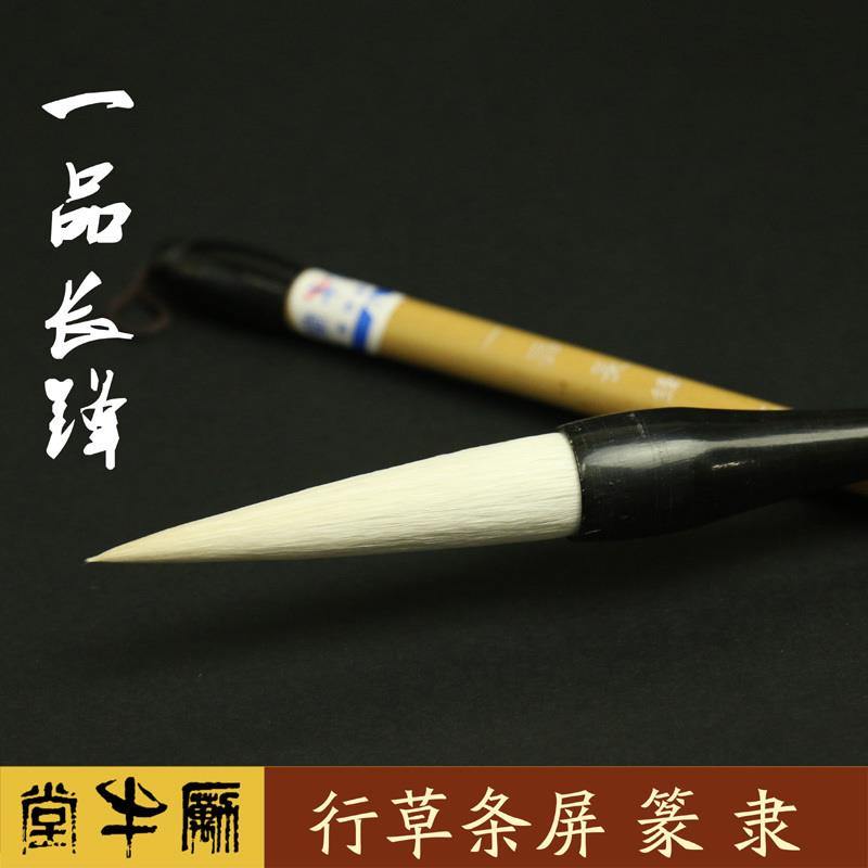 励牛堂加健羊毫行草条屏篆隶邹氏农耕笔庄一品长锋大/中/小