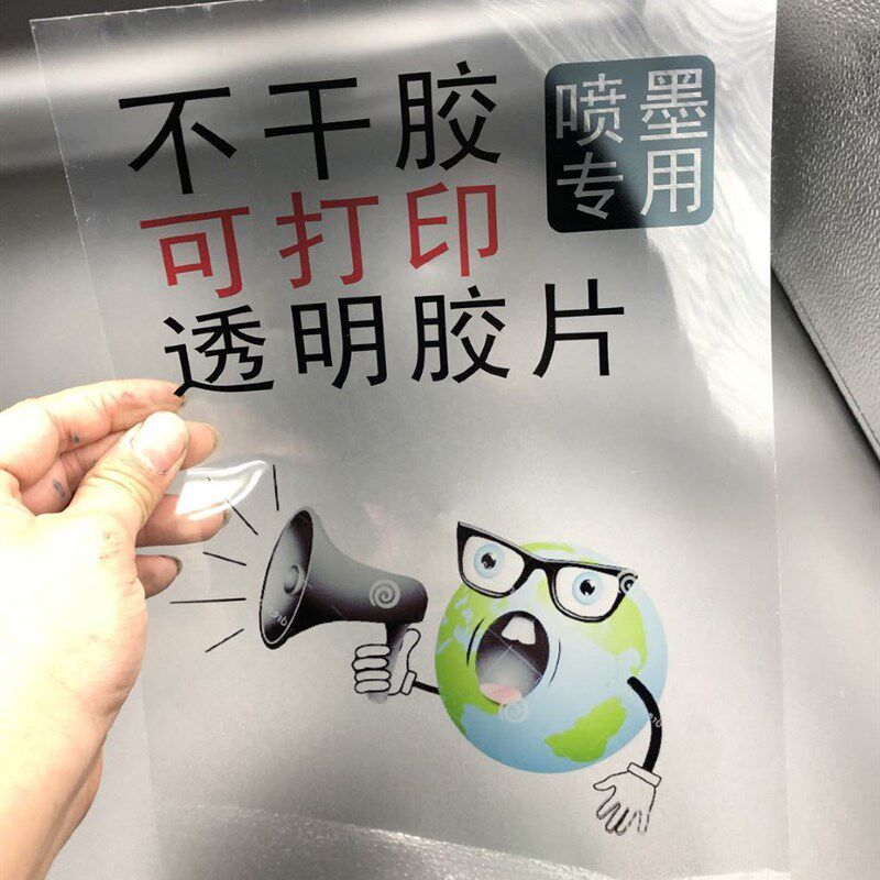 A 4 A3 背胶透明胶片,背胶菲林片背胶全透明喷墨打印胶片不干胶