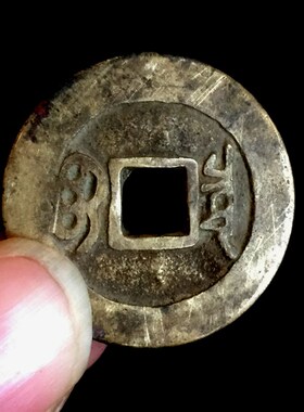 清代康熙通宝保真品老钱古铜钱古币钱币六爻摇卦纯古收藏大钱一枚