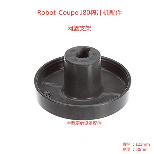 乐伯特Robot Coupe蔬果榨汁机网篮组件 J80 U滤网 联轴器 垫片