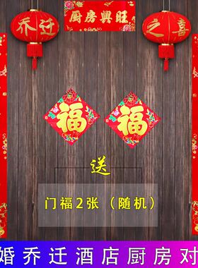 厨房对联搬家乔迁结婚门贴春节对联新居新年福字门贴厨房布置用品