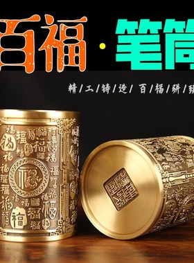 铜百福笔筒摆件 铜笔筒摆件 新百福笔筒摆件