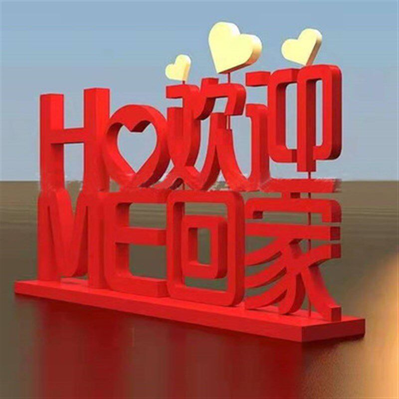金属立体创意欢迎回家落地装饰摆件庭院售楼处公园铁艺时尚装饰品
