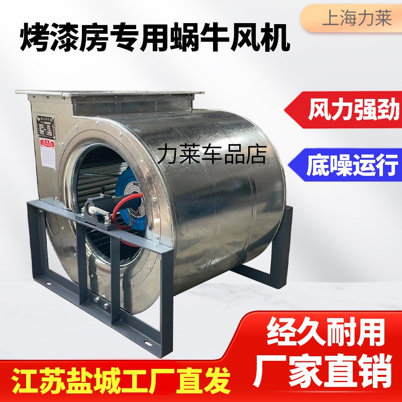盐城汽车喷烤漆房专用蜗牛风机大功率离心风机环保烤漆房风机配件