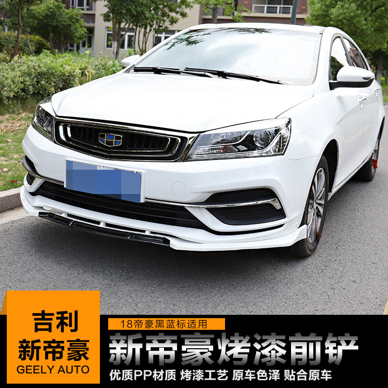适用于14-18新帝豪和GL前唇前铲改装专用免打孔烤漆无失真安装