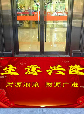 生意兴隆商铺防滑门垫新店盛大开业周年庆典开业大吉气氛布置地毯