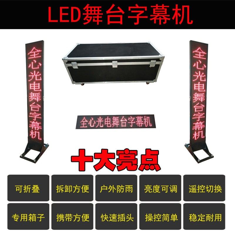 LED舞台字幕机显示屏室内外双用 翻页显示演出用红色单面字幕机