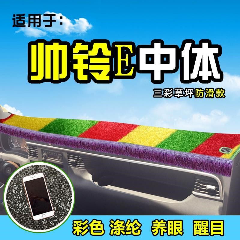 江淮帅铃E货车避光垫布E330装饰骏铃II威铃I前档工作台前防晒遮阳