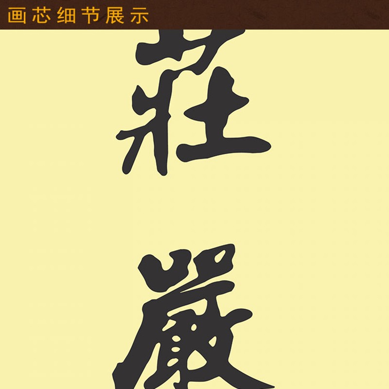 福慧庄严成无上道对联挂画 慈悲度有缘人装饰字画 绢布卷轴画定制