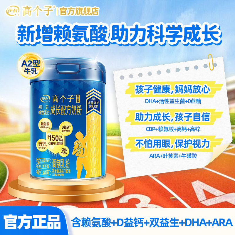 伊利高个子儿童成长奶粉高钙CBP赖氨酸学生3-18青少年官方旗舰店
