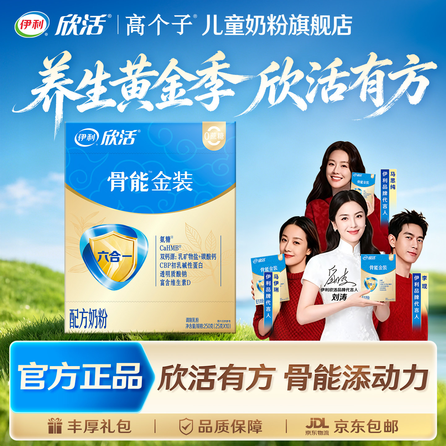 【父亲节礼品】伊利欣活骨能金装中老年高钙奶粉高蛋白高个子正品