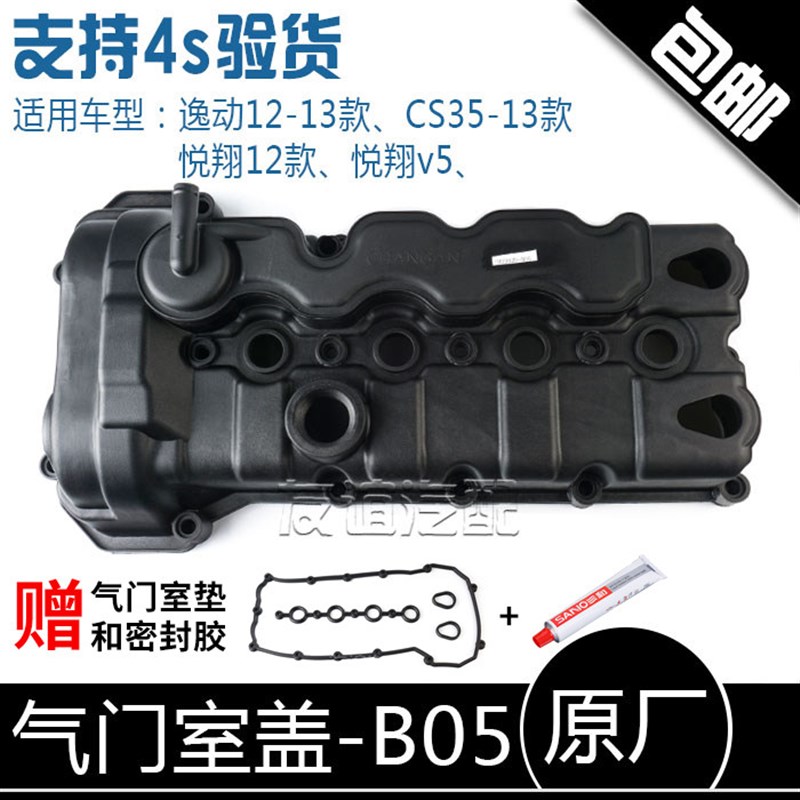 适配长安12款悦翔v5逸动CS35发动机气门室盖上盖罩气缸盖罩总成
