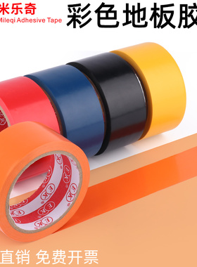 彩色胶带贴纸地标贴加宽强力高粘度5S定位胶带桌面定位标识橙色物