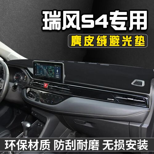 江淮瑞风S4中控台避光垫仪表台垫车内饰用品工作前台垫遮光防晒垫