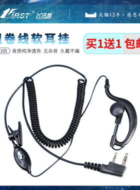 粗卷线对讲机耳机耳挂入耳式耳麦对讲户外机配件耳线通用K头耐用