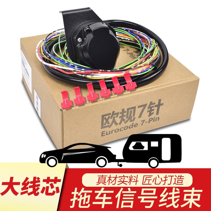 欧式7芯12V拖车插座插头线束房车汽车尾灯信号连接拖车改装配件