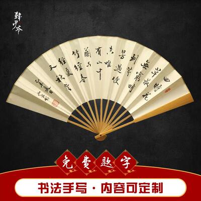 韩一墨折扇定制题字书法手写玉竹扇子古风送礼品手绘纸扇子中国风