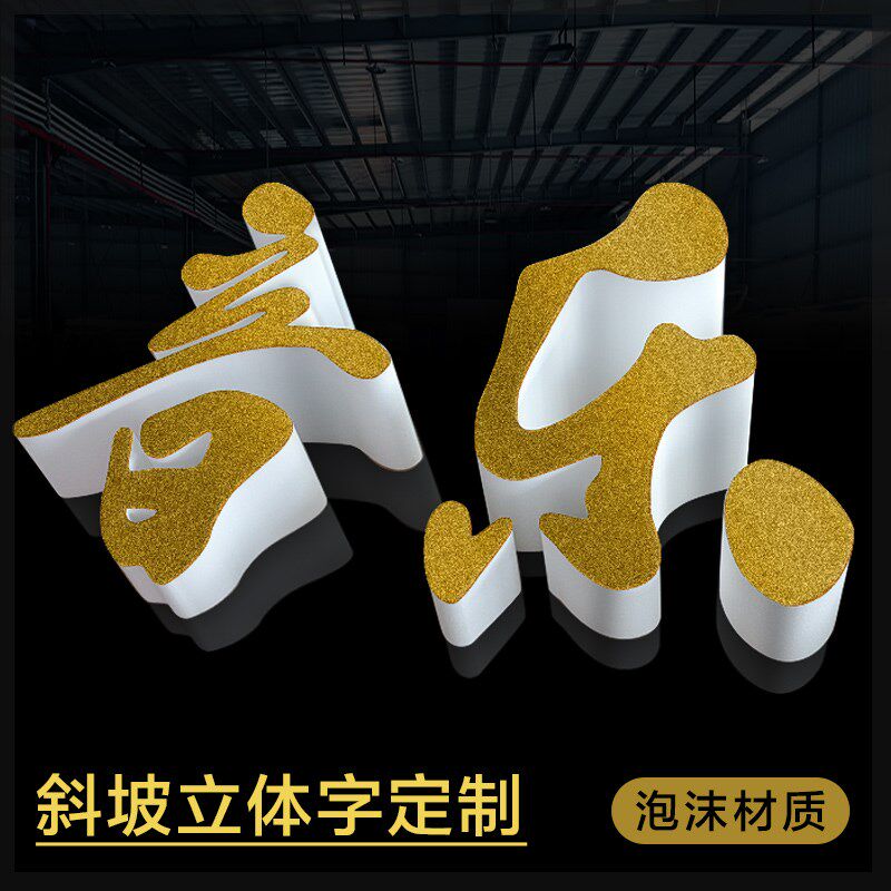 斜面立体泡沫字场地布置舞台斜坡字落地字高边字烤漆字斜边字定做