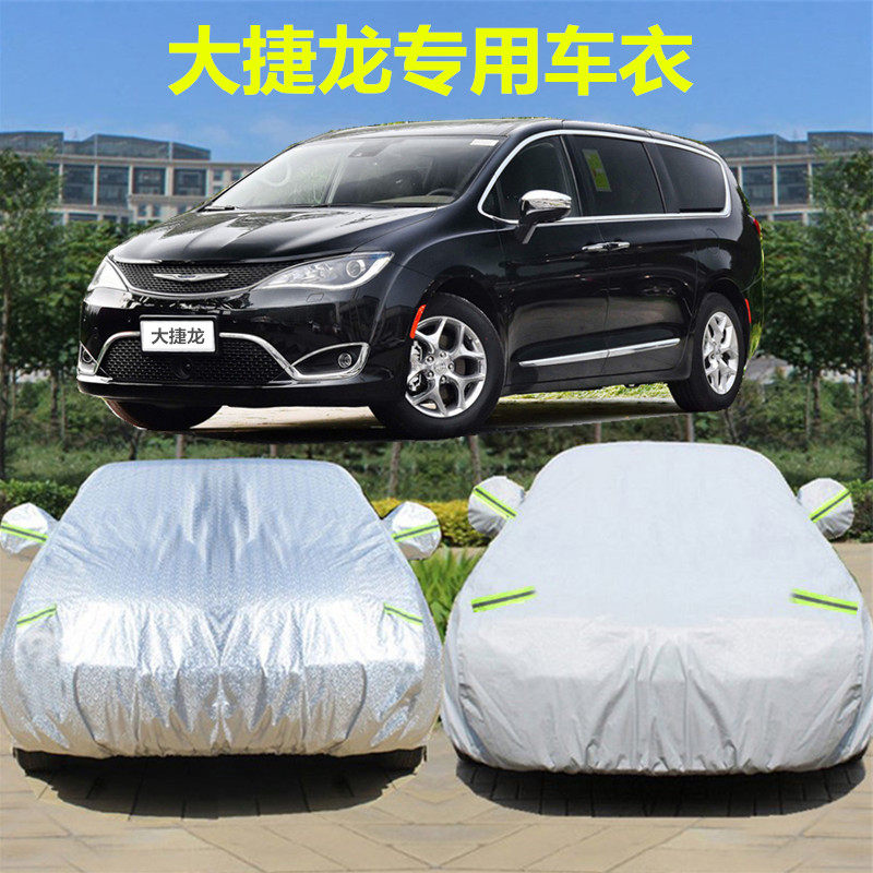 克莱斯勒大捷龙车衣车罩专用MPV商务汽车套加厚隔热防晒防雨遮阳
