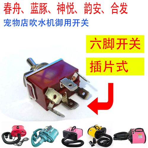 春舟AS2300蓝豚宠物吹水机开关1090-6A 1090C/D-H双马达防水帽