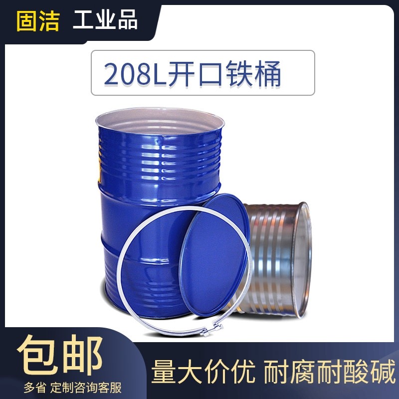 200l/升开口铁桶un铁桶全新大口油桶200公斤蓝色化工桶烤漆桶