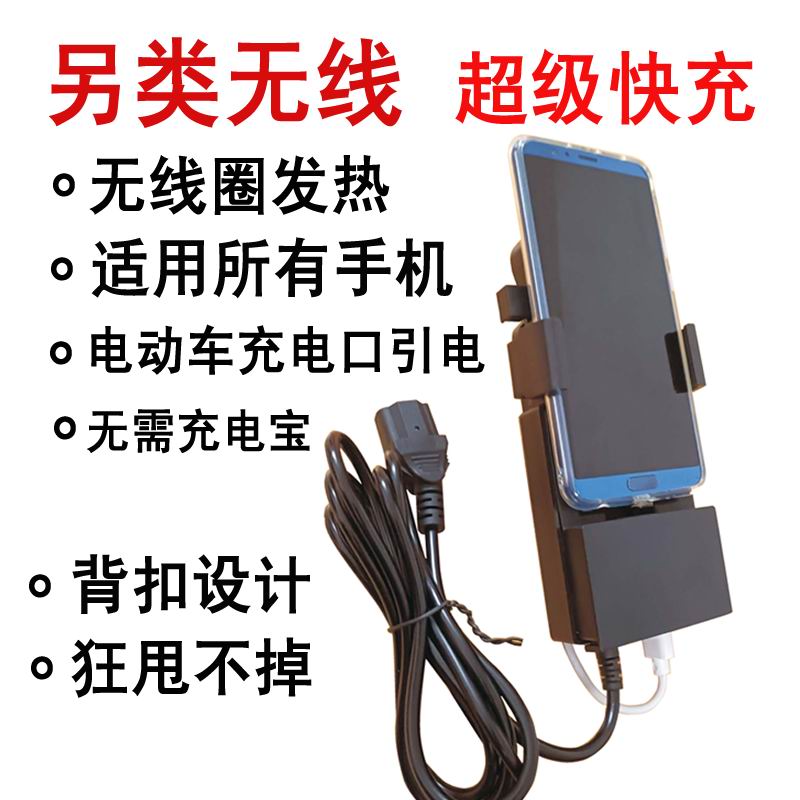 接触式无线充电手机支架外卖骑手用无线圈发热电动车电源绑定供电