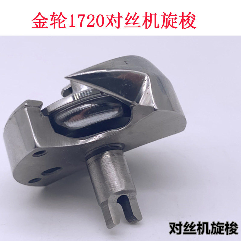 KRT19-R B  金轮 1720 对丝车 118 旋梭头 梭床 缝纫机配件 新品