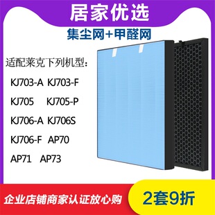 配莱克空气净化器KJ703-705-706-A-F-S-PAP70/71甲醛集尘过滤网
