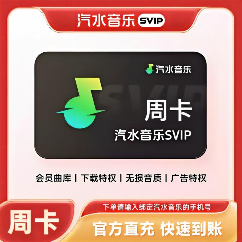 【账号直充】汽水音乐会员svip周卡7天汽水音乐会员svip周卡七天