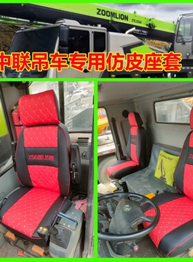 中联吊车专用座套250a251E250H201V四季通用布艺内饰全包围座椅套