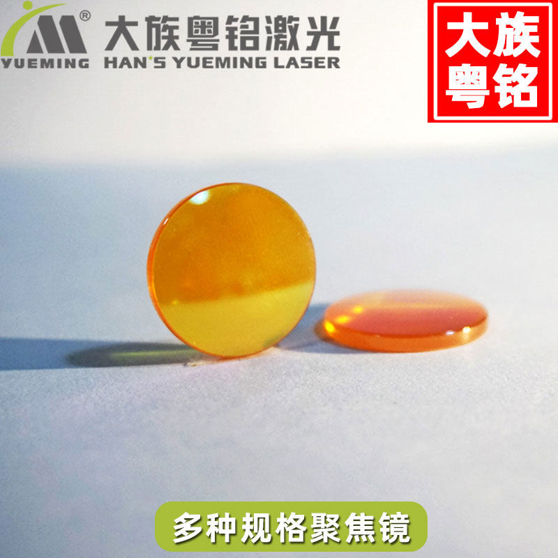 大族粤铭激光聚焦镜片透镜20/25.4/19.05co2亚克力切割机雕刻配件