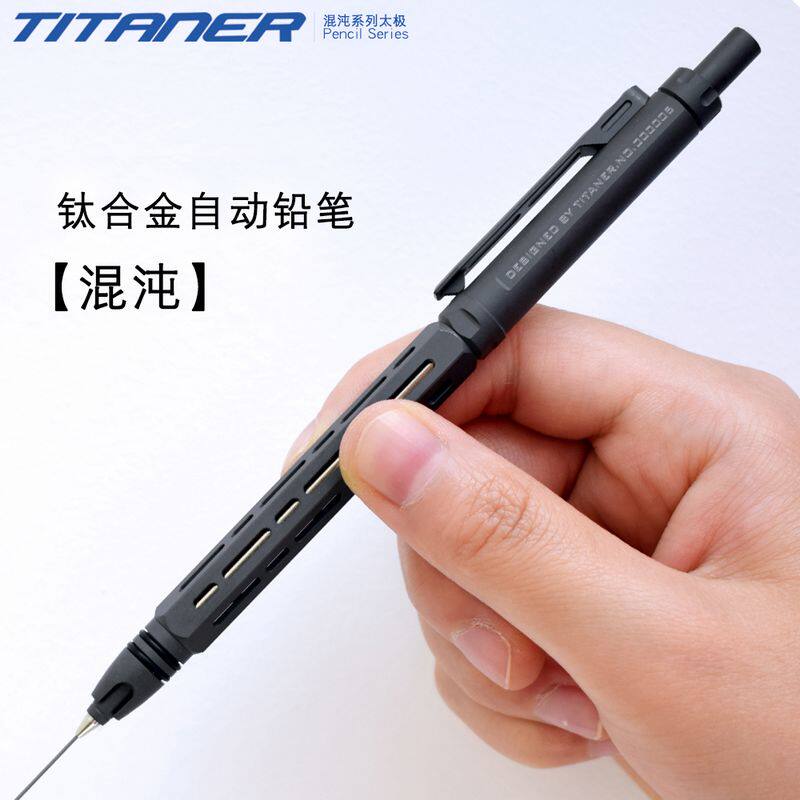 Titaner北斗作太极自动铅笔钛合金混沌系列0.5/0.7mm芯不断铅文具