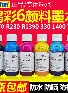 包邮鸿彩6 适用喷墨打印机 R270 R290 1390 R390 t50专用颜料墨水