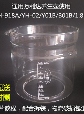 万利达养生壶配件壶体XH-918A/Y01B/B01B/1.8L单玻璃杯维修