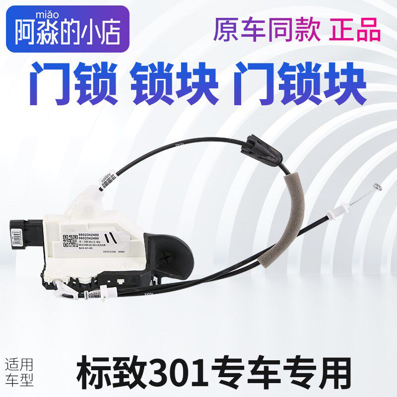 东风标致301门锁锁块标志301车门锁主副驾驶左前门左右后门门锁块