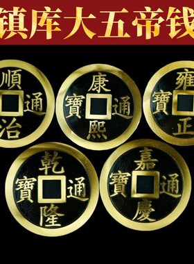 开运黄铜五帝钱古币仿古铜钱顺治康熙雍正乾隆嘉庆通宝平安镇宅