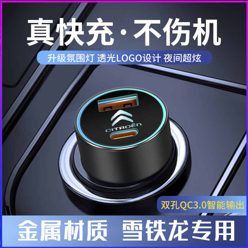 雪铁龙爱丽舍C4LC3L世嘉凡尔赛C5C6云逸C4天逸内饰用品车载充电器
