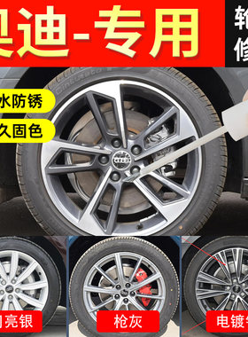 奥迪轮毂修复剐蹭原厂补漆笔a4l自喷漆翻新电镀银枪灰18寸19专用